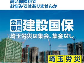 埼玉労災会員専用建設国保