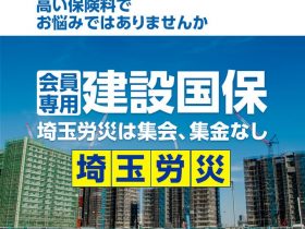 埼玉労災　建設国保